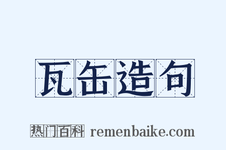 瓦缶造句是什么意思的图片
